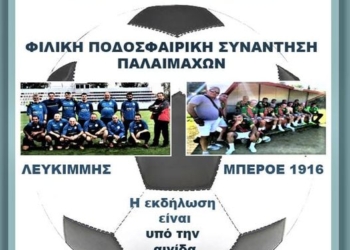 παλαιμαχοι λευκιμμης