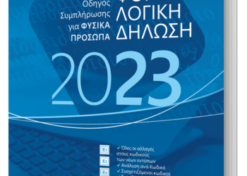 ΦΟΡΟΛΟΓΙΚΗ ΔΗΛΩΣΗ