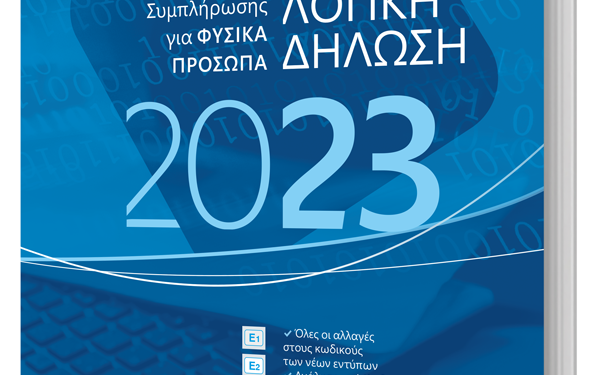 ΦΟΡΟΛΟΓΙΚΗ ΔΗΛΩΣΗ