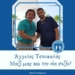 αγγελος τσουκαλας