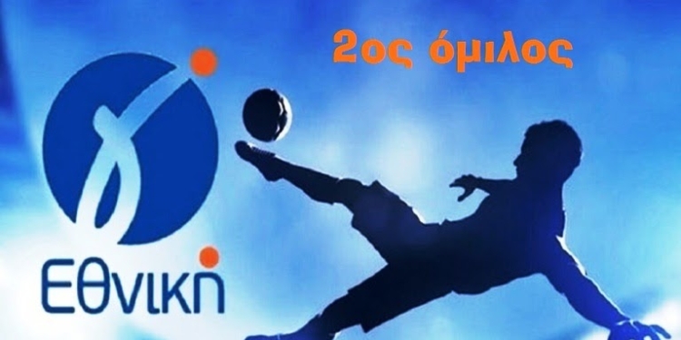 γ εθνικη 2ος ομιλος