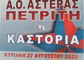 αστερας κυπελλο