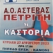 αστερας κυπελλο