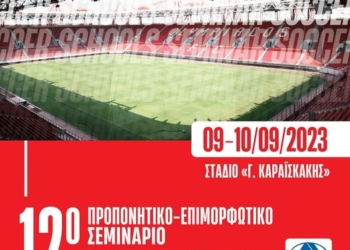 σεμιναριο προπονητων οσφπ