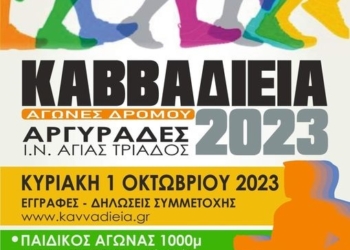 καβαδιδεια 2023