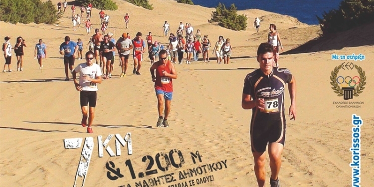 Αύριο Σάββατο 2/9 ο  «11ος ΚόρΙσσος αγώνας δρόμου στην άμμο»