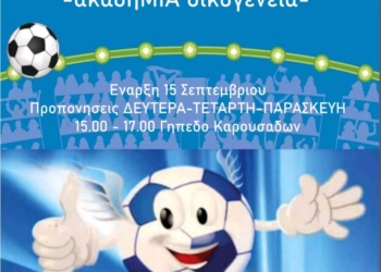 Την Παρασκευή 15/9 ξεκινά η Ακαδημία της Ολυμπιάδας/ΠΑΟΚ