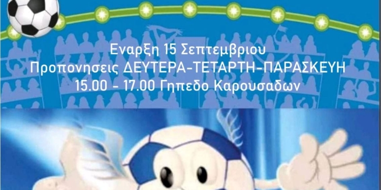 Την Παρασκευή 15/9 ξεκινά η Ακαδημία της Ολυμπιάδας/ΠΑΟΚ