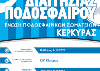 Σχολή διαιτησίας στην Κέρκυρα