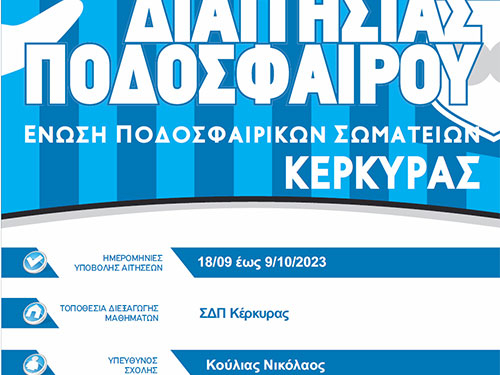 Σχολή διαιτησίας στην Κέρκυρα