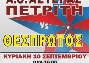 ΠΕΤΡΙΤΗΣ ΘΕΣΠΡΩΤΟΣ