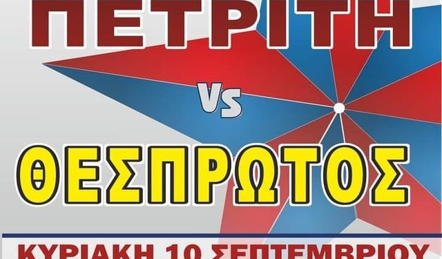 ΠΕΤΡΙΤΗΣ ΘΕΣΠΡΩΤΟΣ
