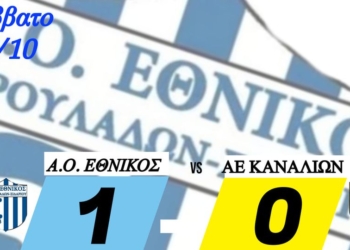 ΕΘΝΙΚΟΣ ΚΑΝΑΛΙΑ