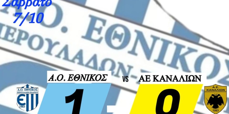 ΕΘΝΙΚΟΣ ΚΑΝΑΛΙΑ