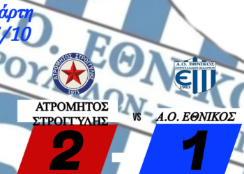 ΑΤΡΟΜΗΤΟΣ-ΕΘΝΙΚΟΣ