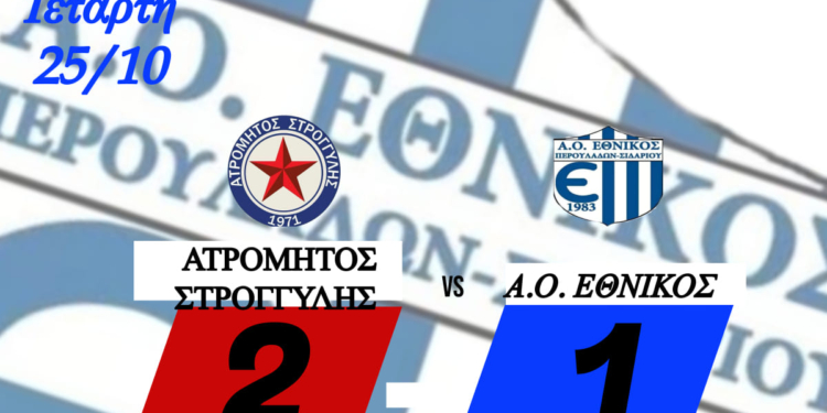 ΑΤΡΟΜΗΤΟΣ-ΕΘΝΙΚΟΣ