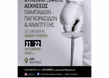 Κερκυραίοι ξιφομάχοι στο Πανελλήνιο κύπελλο στο Ξίφος Ασκήσεως της Φλώρινας