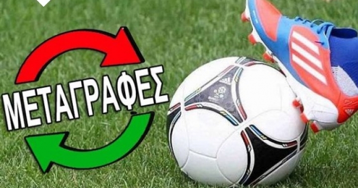 μεταγραφες