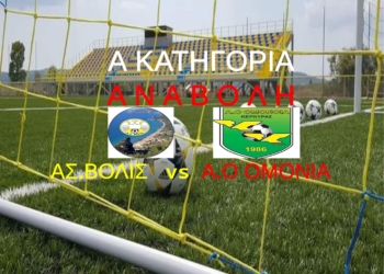 ΑΝΑΒΟΛΗ ΒΟΛΙΔΑΣ ΟΜΟΝΟΙΑΣ