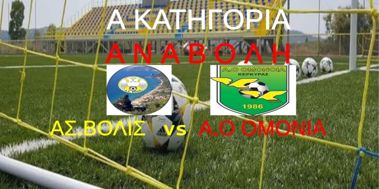 ΑΝΑΒΟΛΗ ΒΟΛΙΔΑΣ ΟΜΟΝΟΙΑΣ
