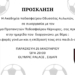 προσκληση οδυσσεα ΣΠΠΚ