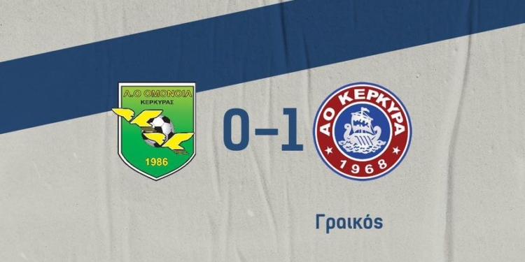 αο κερκυρα ομονοια