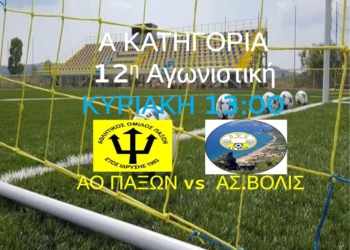 ΠΑΞΟΙ ΒΟΛΙΔΑ