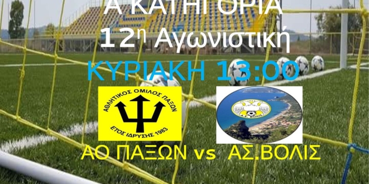 ΠΑΞΟΙ ΒΟΛΙΔΑ