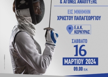 κασ δαμοκλης ξιφασκια