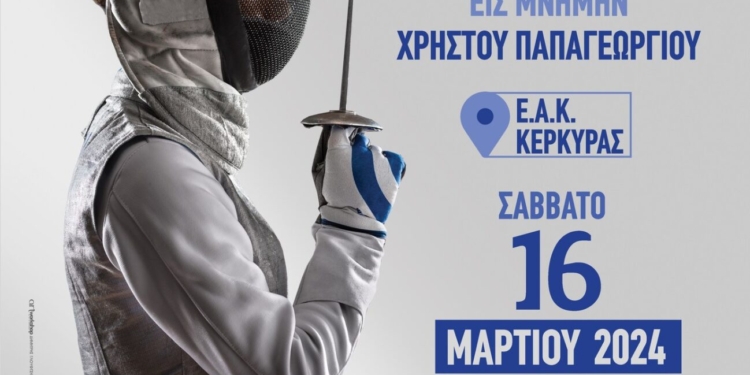 κασ δαμοκλης ξιφασκια