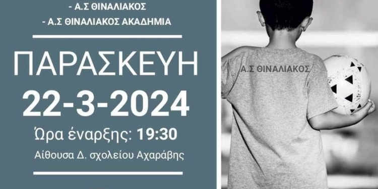 Ημερίδα με θέμα την παραβατικότητα διοργανώνει ο Θιναλιακός