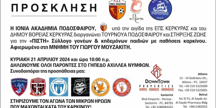 Η Ιόνια Ακαδημία διοργανώνει Τουρνουά ποδοσφαίρου για την Κυριακή (21/4)