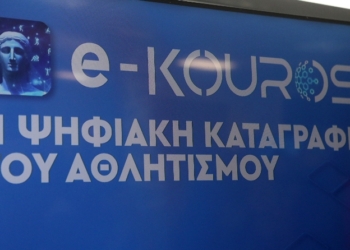 Αθλητισμός: Παρουσιάστηκε η ηλεκτρονική πλατφόρμα «e-Kouros»