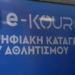 Αθλητισμός: Παρουσιάστηκε η ηλεκτρονική πλατφόρμα «e-Kouros»
