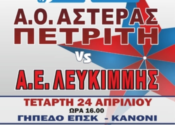 αστερας λευκιμμη