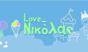 ΣΕΠΕ: “Μαζί στον αγώνα του μικρού Νικόλα “