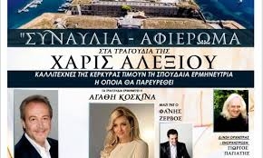 ΑΛΕΞΙΟΥ ΣΥΝΑΥΛΙΑ