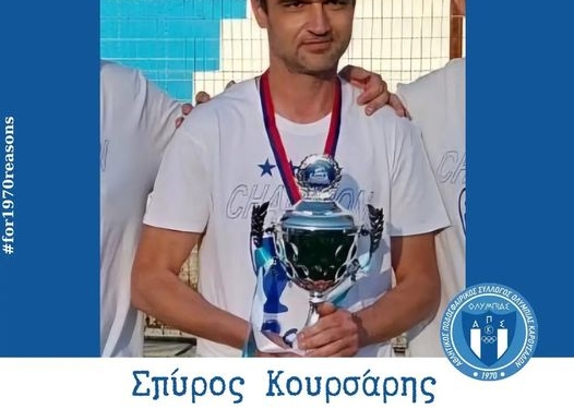 ΚΟΥΡΣΑΡΗΣ ΣΠΥΡΟΣ