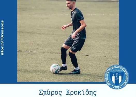 σπυρος κροκιδης