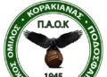 ΠΑΟ ΚΟΡΑΚΙΑΝΑΣ