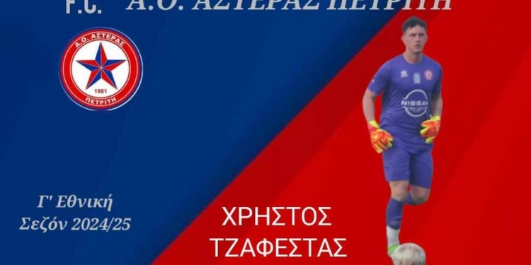 ΧΡΗΣΤΟΣ ΤΖΑΦΕΣΤΑΣ
