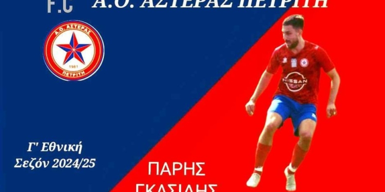 ΠΑΡΗΣ ΓΚΑΣΙΔΗΣ