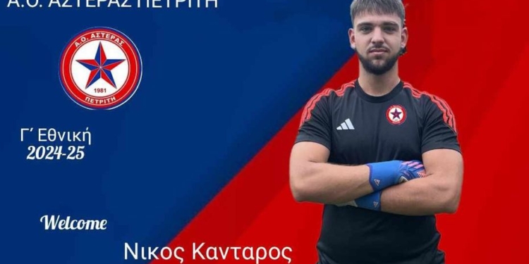 ΝΙΚΟΣ ΚΑΝΤΑΡΟΣ