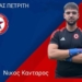 ΝΙΚΟΣ ΚΑΝΤΑΡΟΣ
