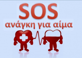 ΑΝΑΓΚΗ ΓΙΑ ΑΙΜΑ
