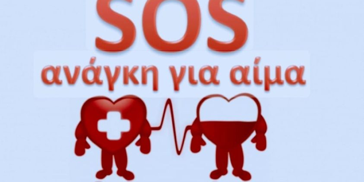 ΑΝΑΓΚΗ ΓΙΑ ΑΙΜΑ