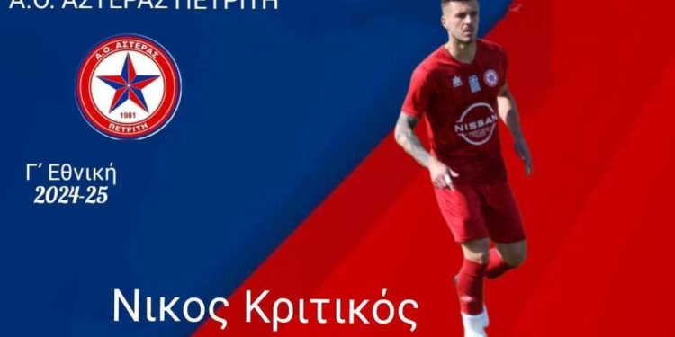 ΚΡΗΤΙΚΟΣ ΝΙΚΟΣ