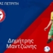 ΔΗΜΗΤΡΗΣ ΜΑΝΤΖΟΝΗΣ