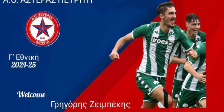 ΓΡΗΓΟΡΗΣ ΖΕΙΜΠΕΚΗΣ