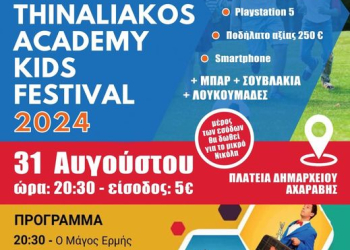 αφισσα θιναλιακου